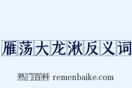 雁荡大龙湫反义词是什么意思的图片